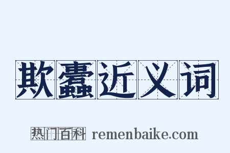 欺蠹近义词是什么意思的图片